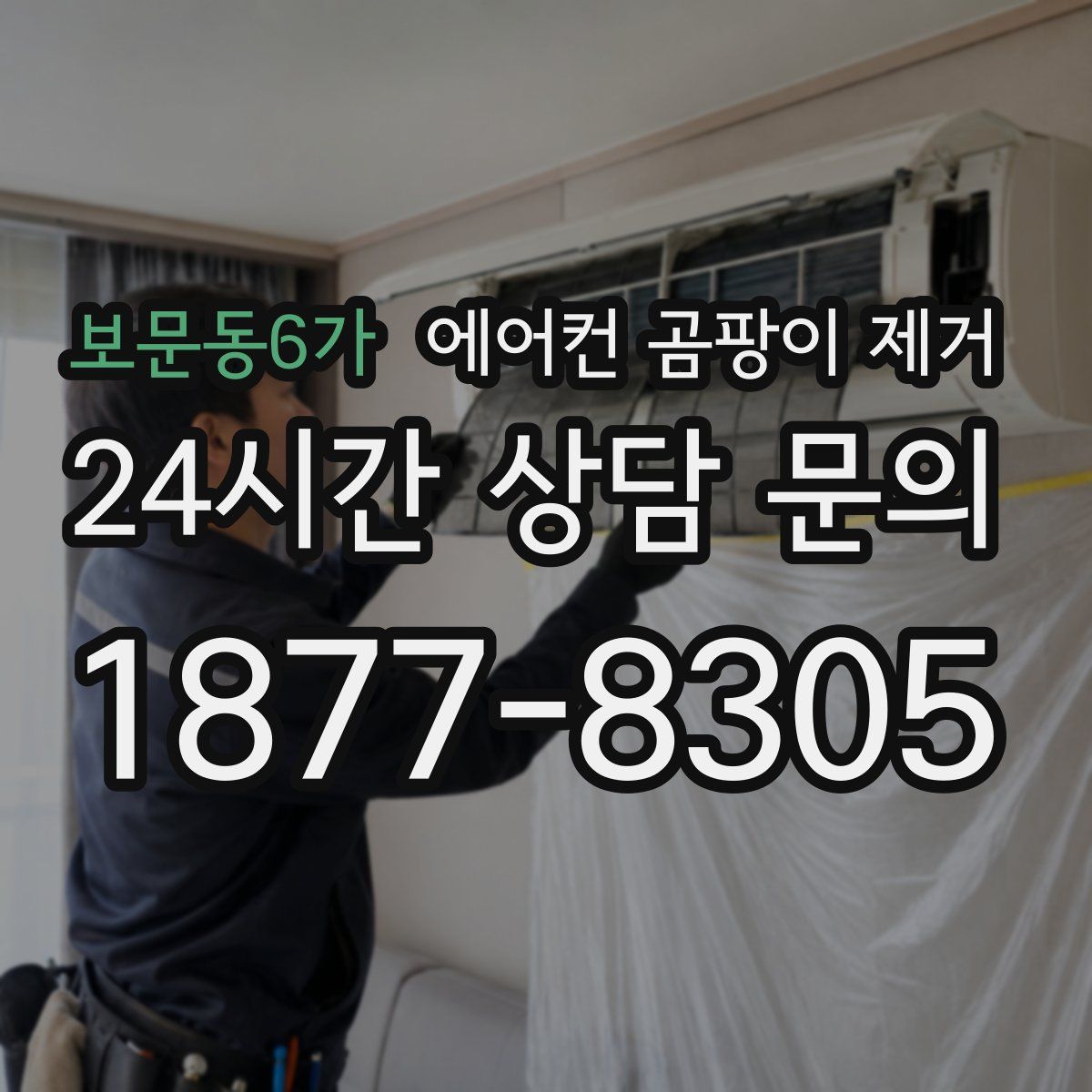 보문동6가 에어컨 곰팡이 제거