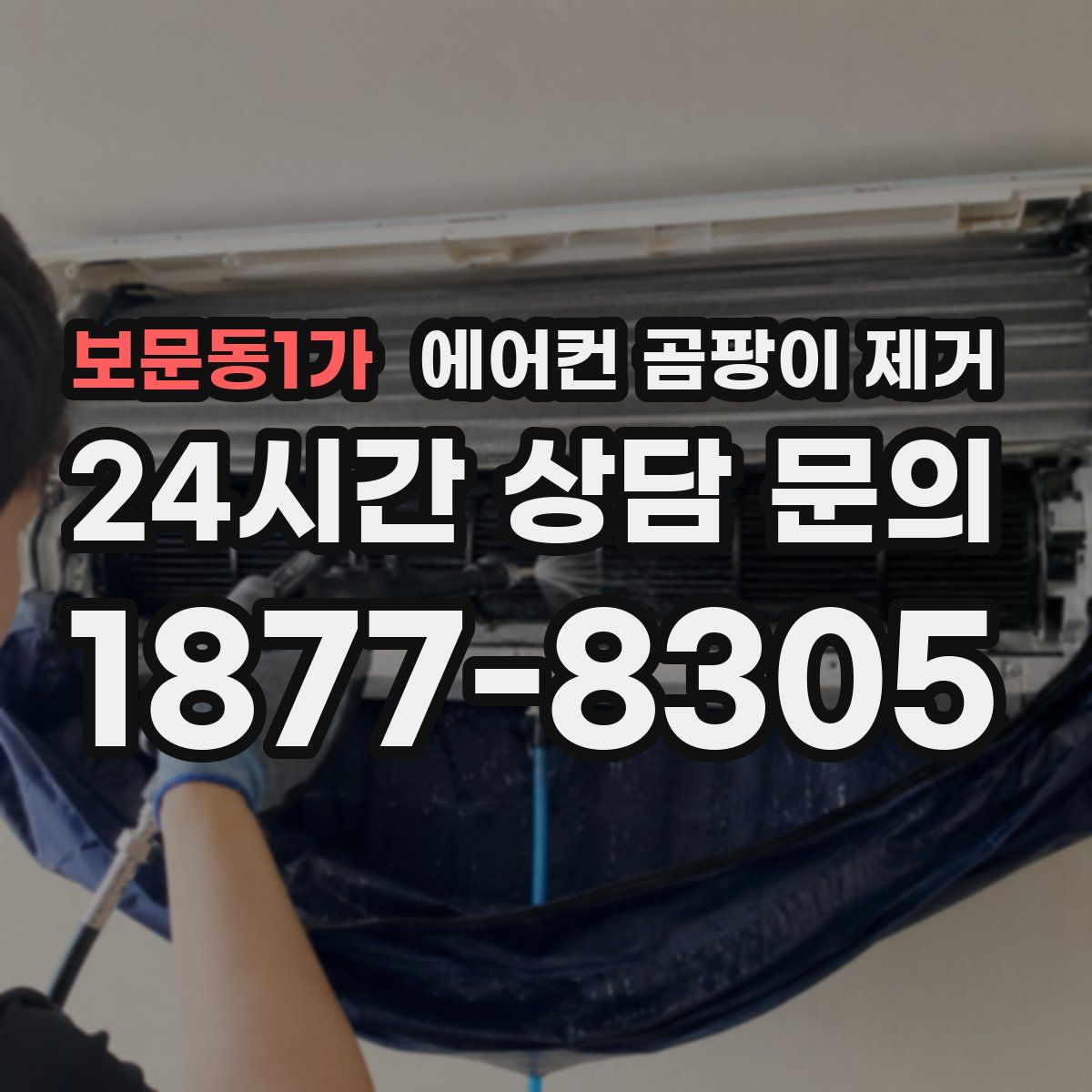 보문동1가 에어컨 곰팡이 제거