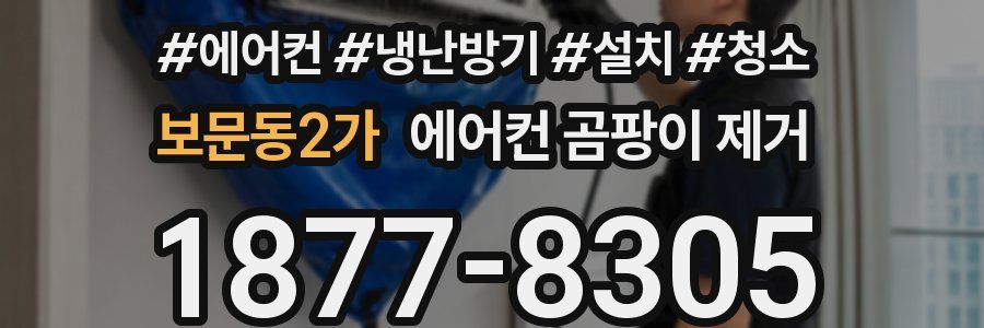 보문동2가 에어컨 곰팡이 제거