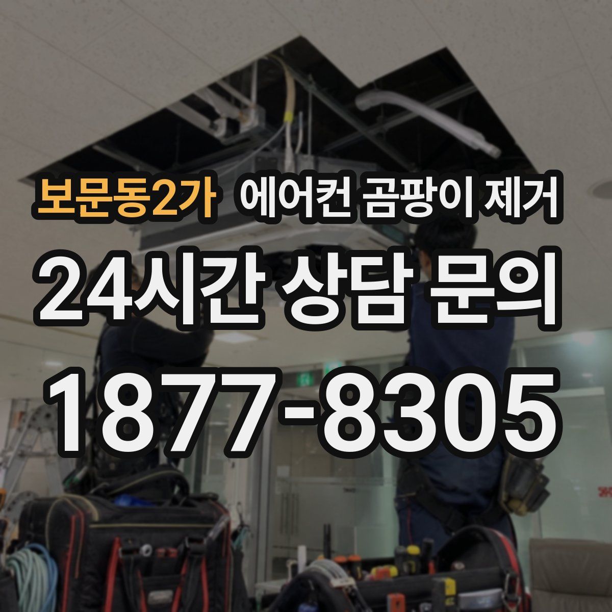 보문동2가 에어컨 곰팡이 제거