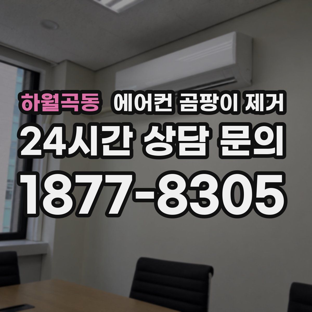 하월곡동 에어컨 곰팡이 제거