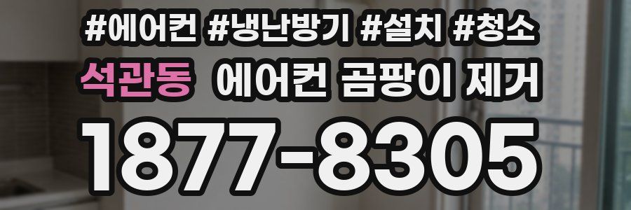 석관동 에어컨 곰팡이 제거