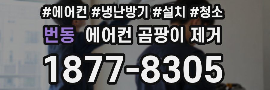 번동 에어컨 곰팡이 제거