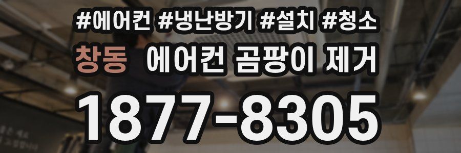 창동 에어컨 곰팡이 제거
