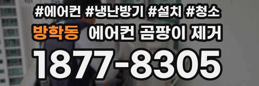 방학동 에어컨 곰팡이 제거
