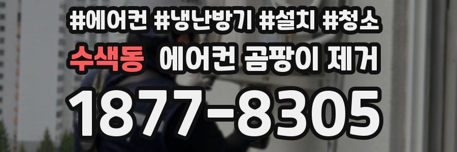 수색동 에어컨 곰팡이 제거