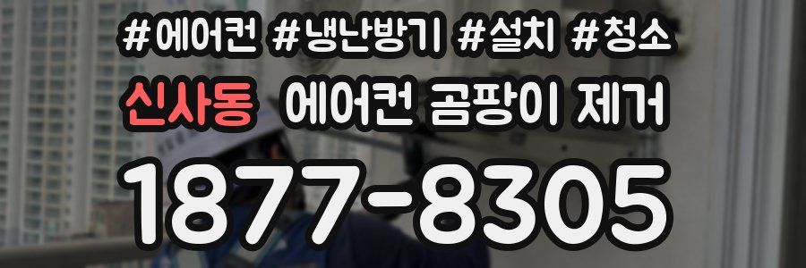 신사동 에어컨 곰팡이 제거