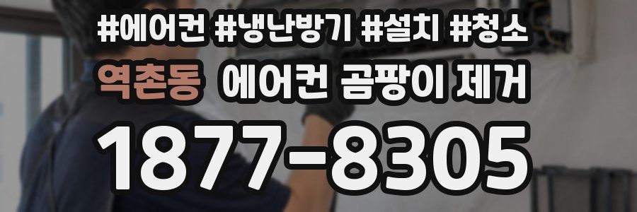 역촌동 에어컨 곰팡이 제거