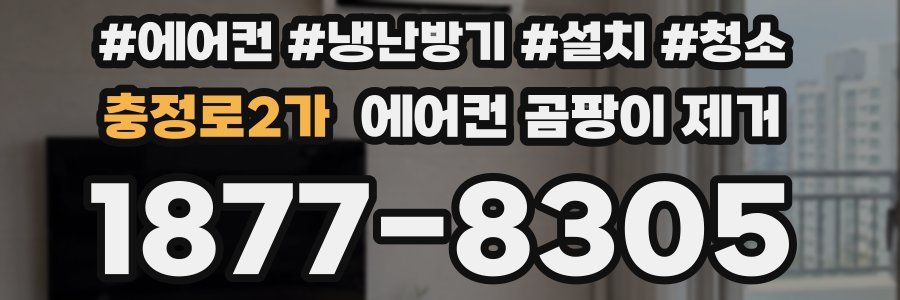 충정로2가 에어컨 곰팡이 제거