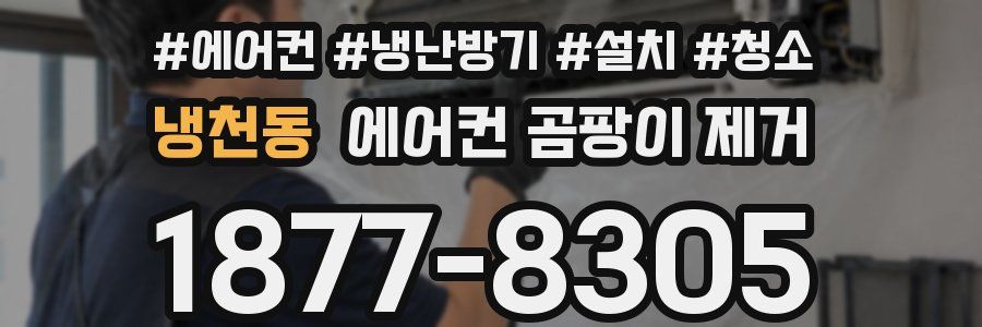 냉천동 에어컨 곰팡이 제거