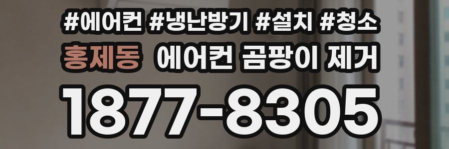 홍제동 에어컨 곰팡이 제거