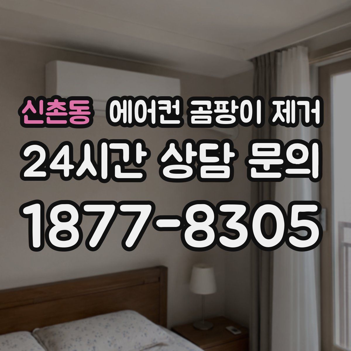 신촌동 에어컨 곰팡이 제거