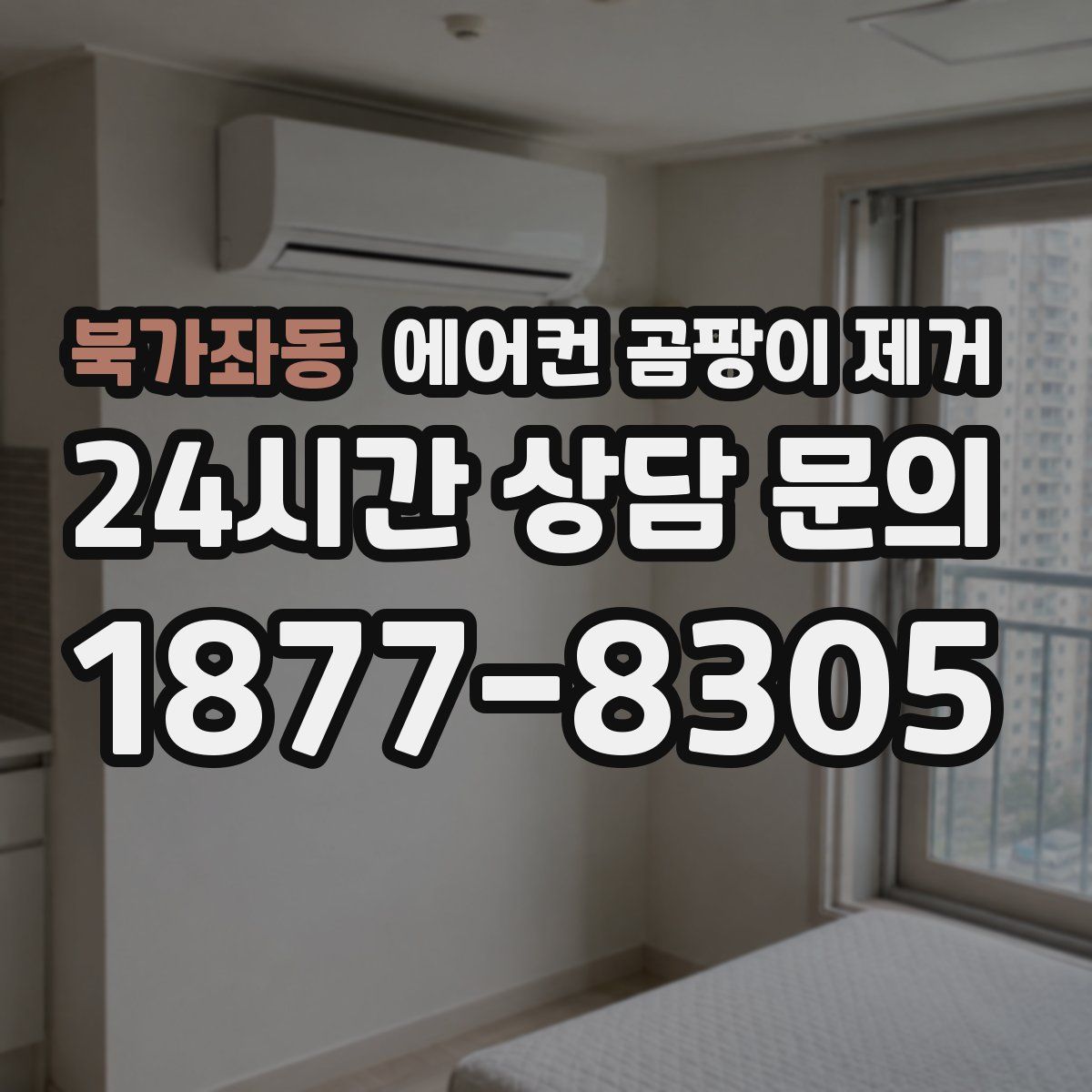 북가좌동 에어컨 곰팡이 제거