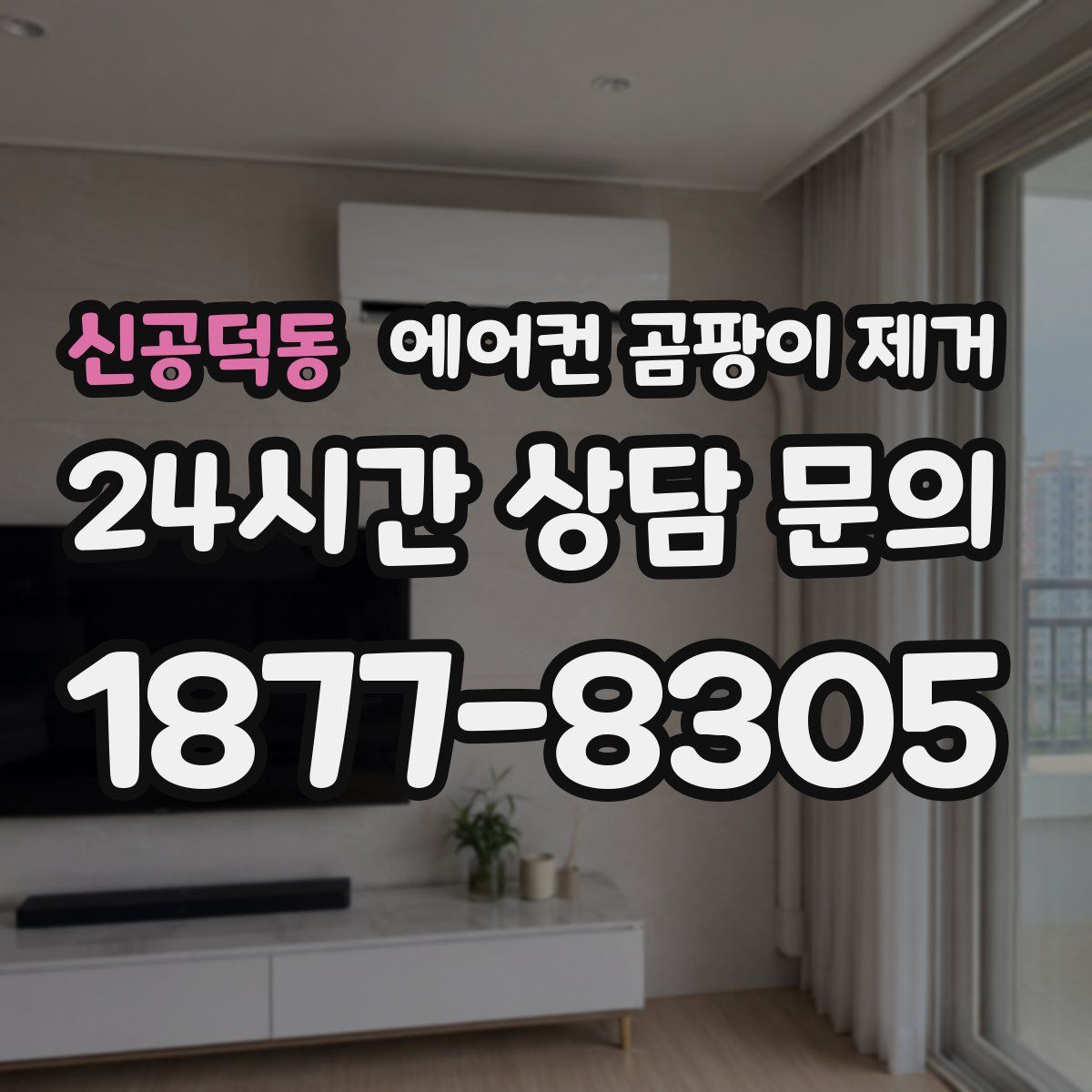 신공덕동 에어컨 곰팡이 제거