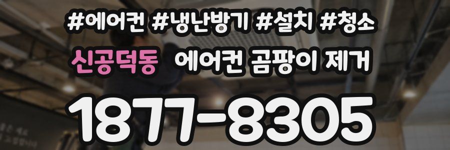 신공덕동 에어컨 곰팡이 제거