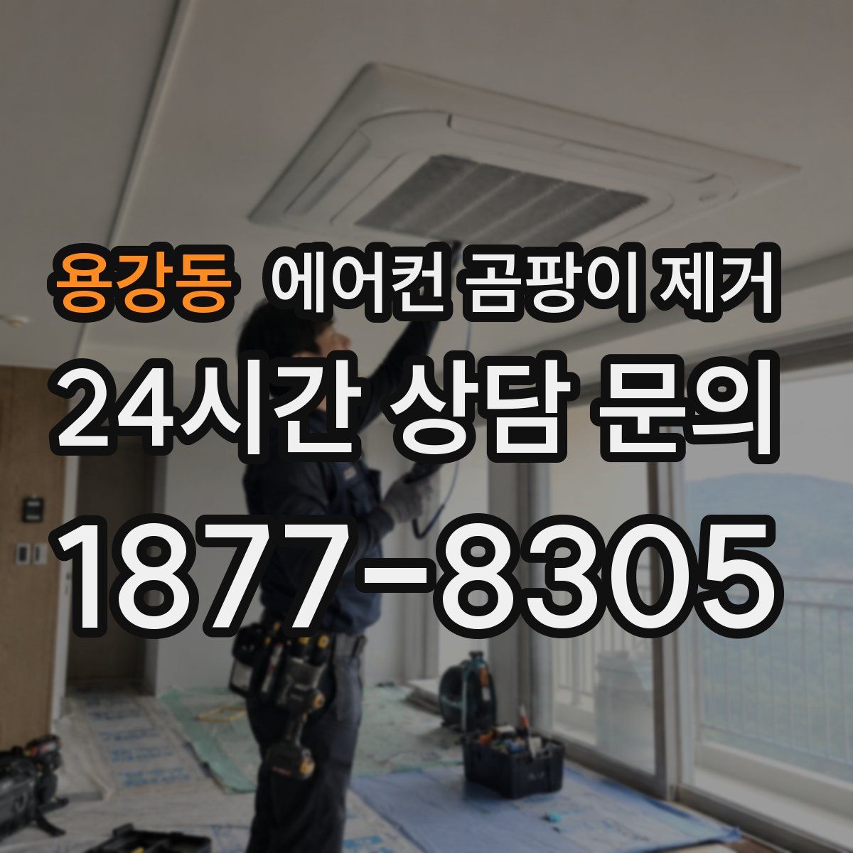 용강동 에어컨 곰팡이 제거
