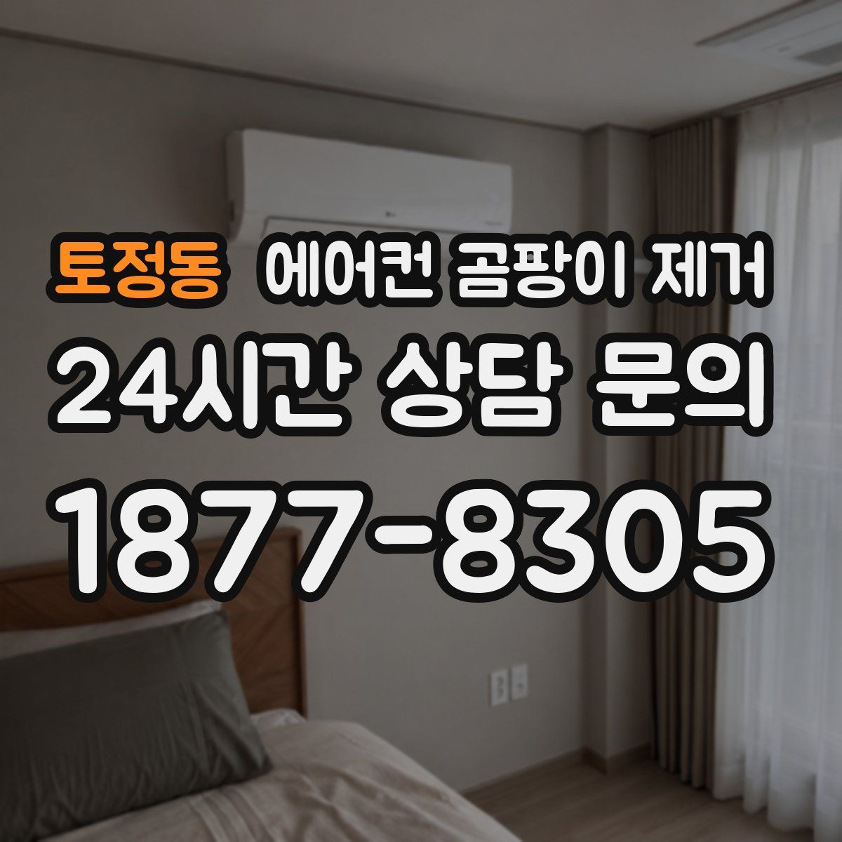 토정동 에어컨 곰팡이 제거