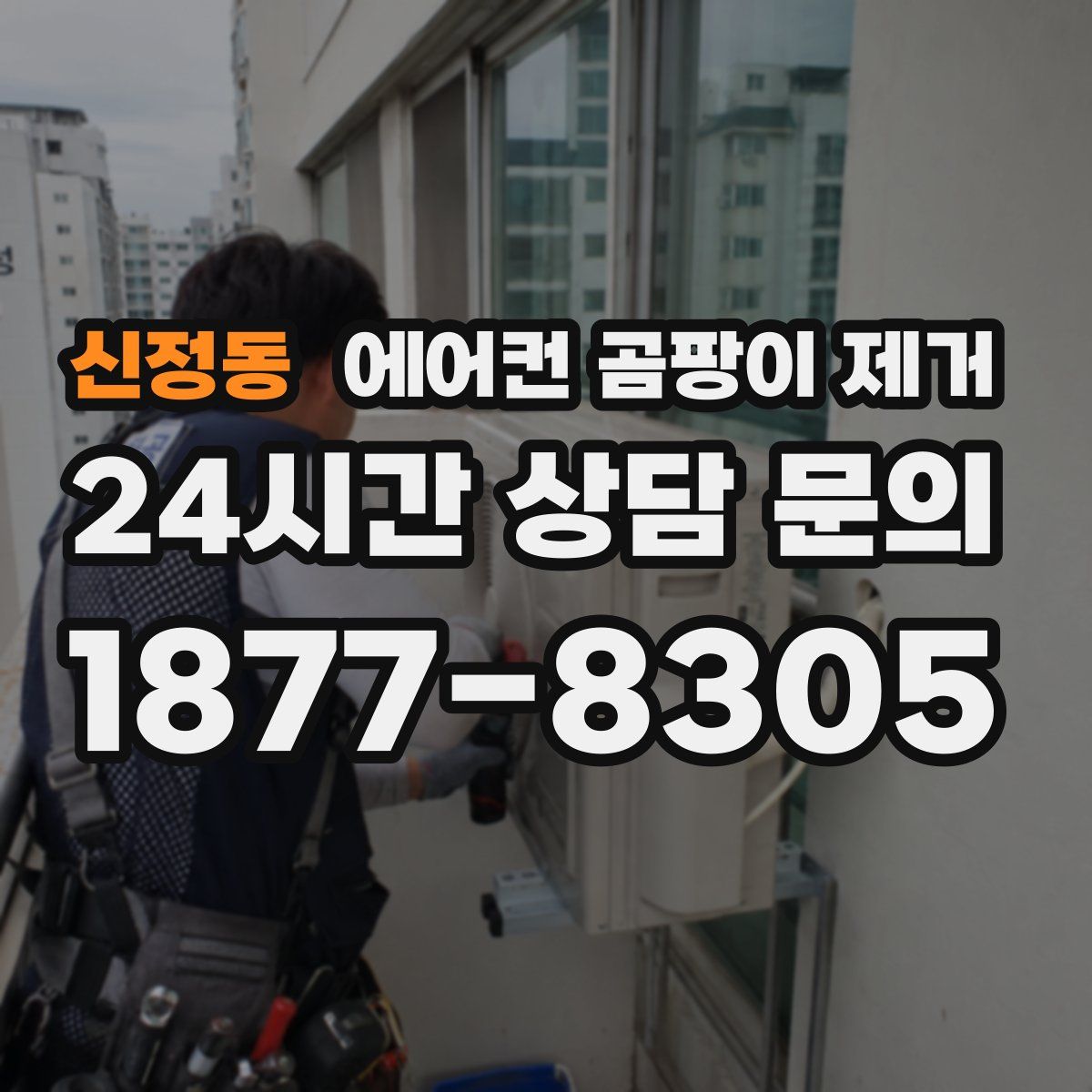 신정동 에어컨 곰팡이 제거