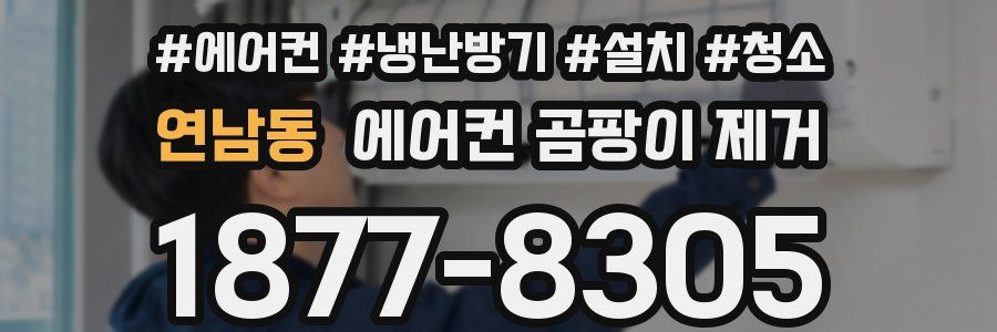 연남동 에어컨 곰팡이 제거