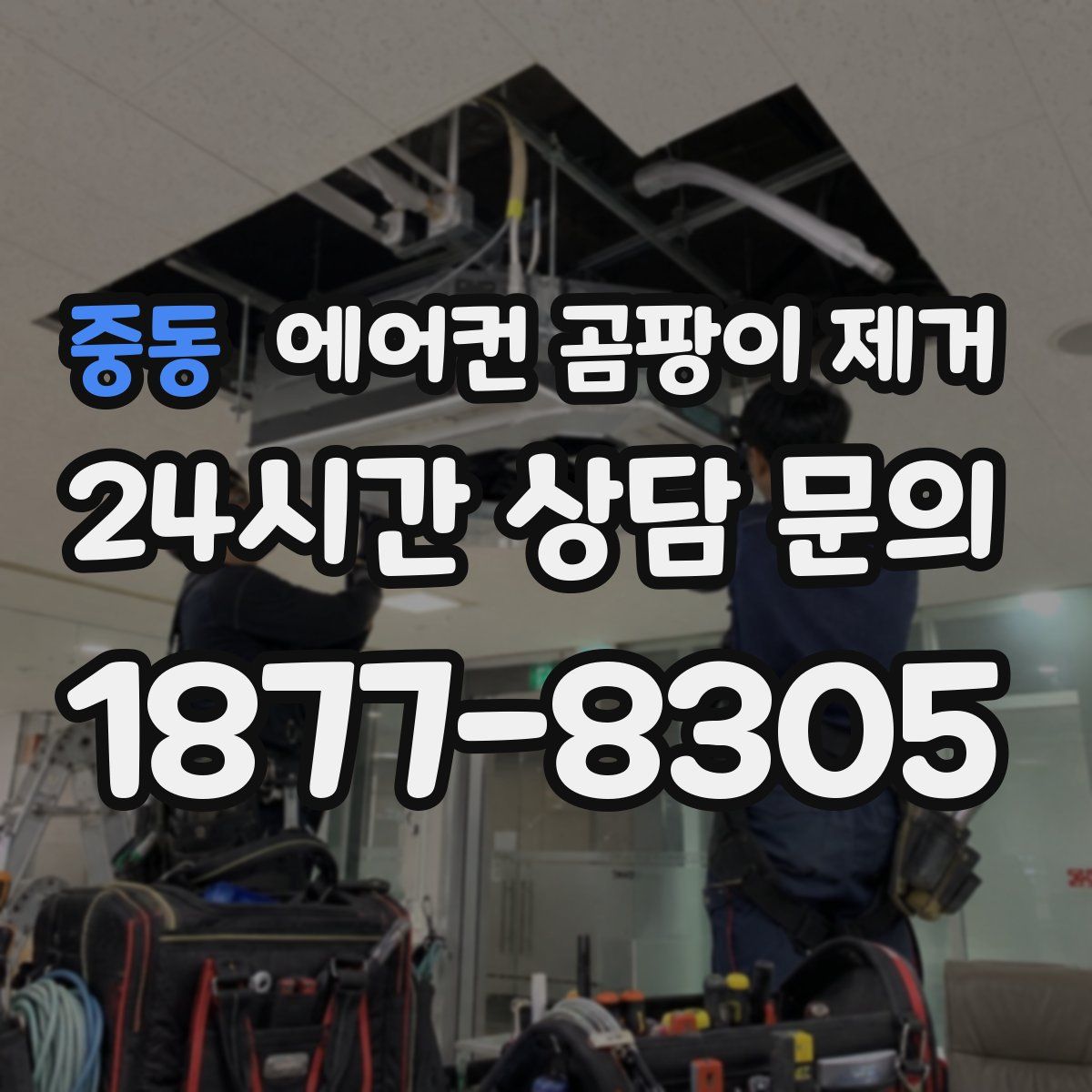 중동 에어컨 곰팡이 제거