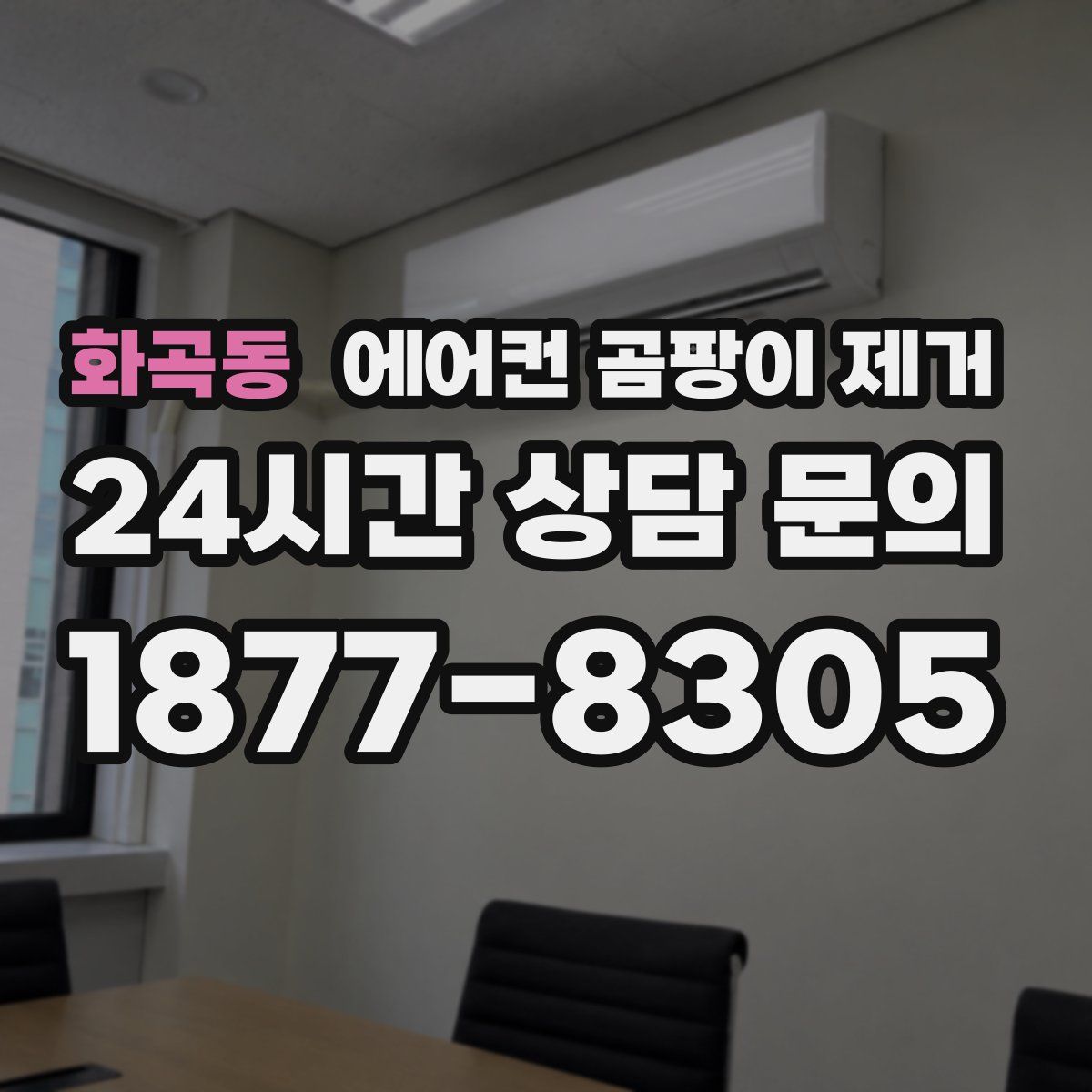 화곡동 에어컨 곰팡이 제거