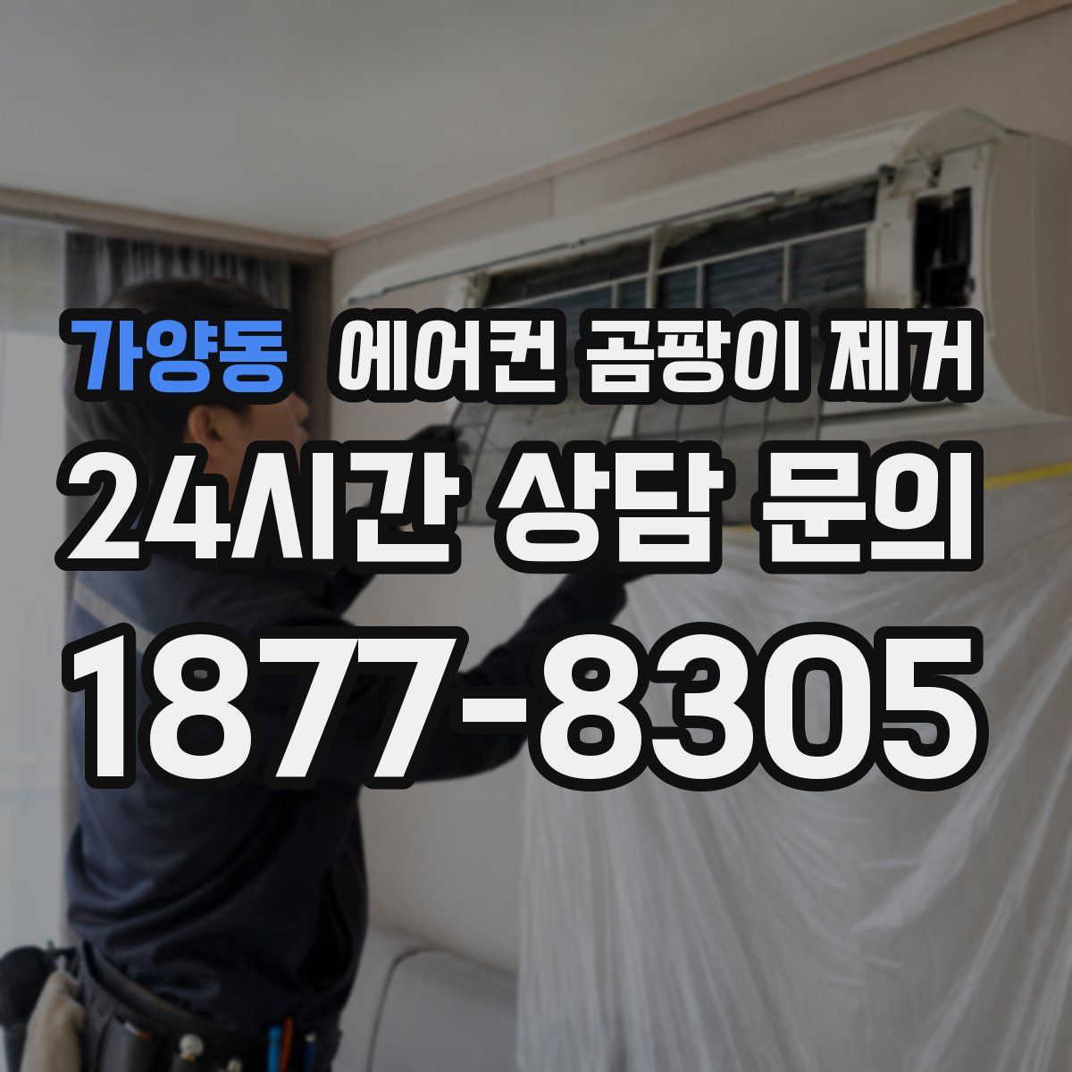 가양동 에어컨 곰팡이 제거