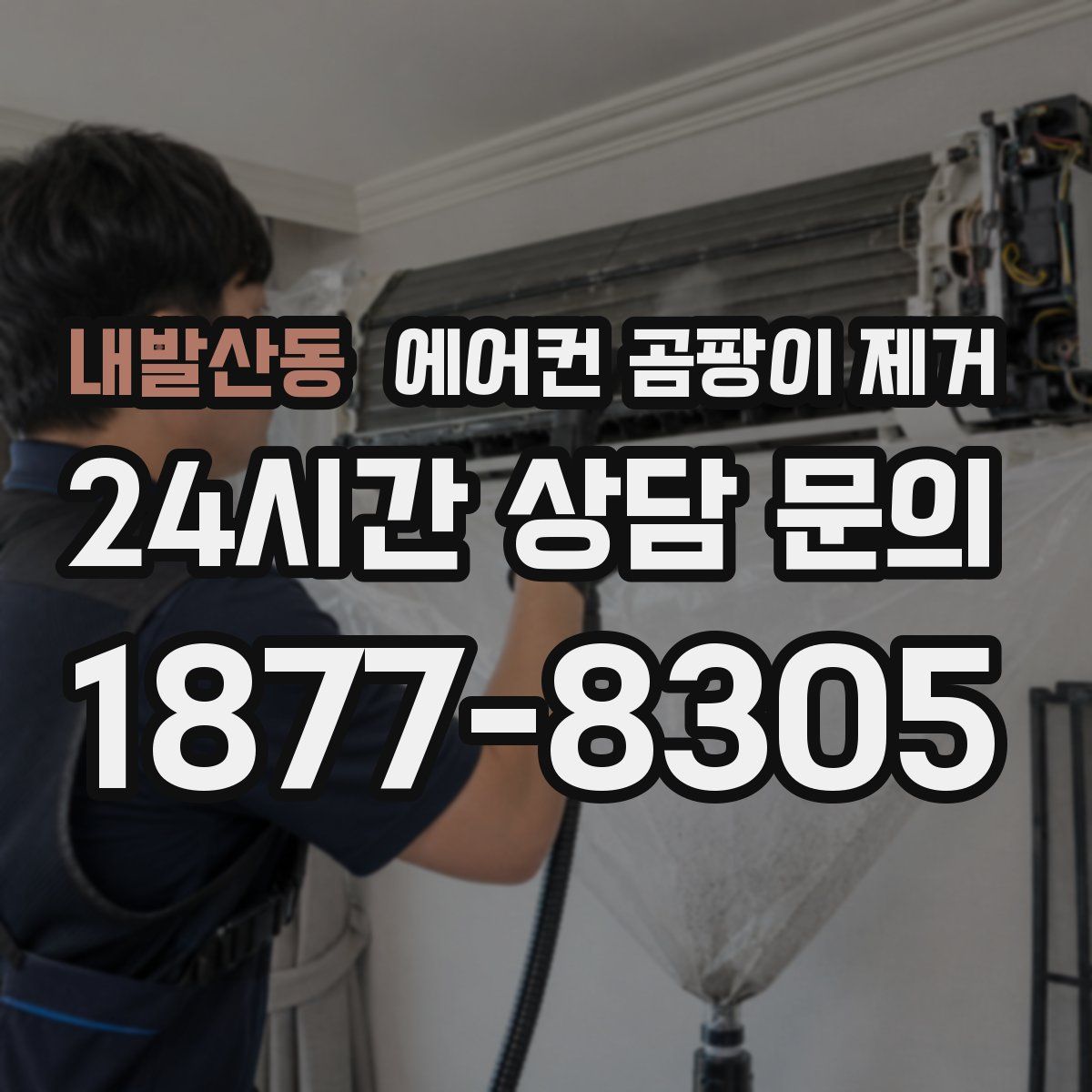 내발산동 에어컨 곰팡이 제거