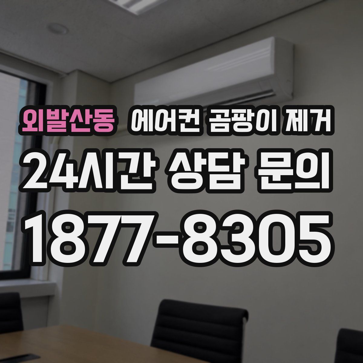 외발산동 에어컨 곰팡이 제거