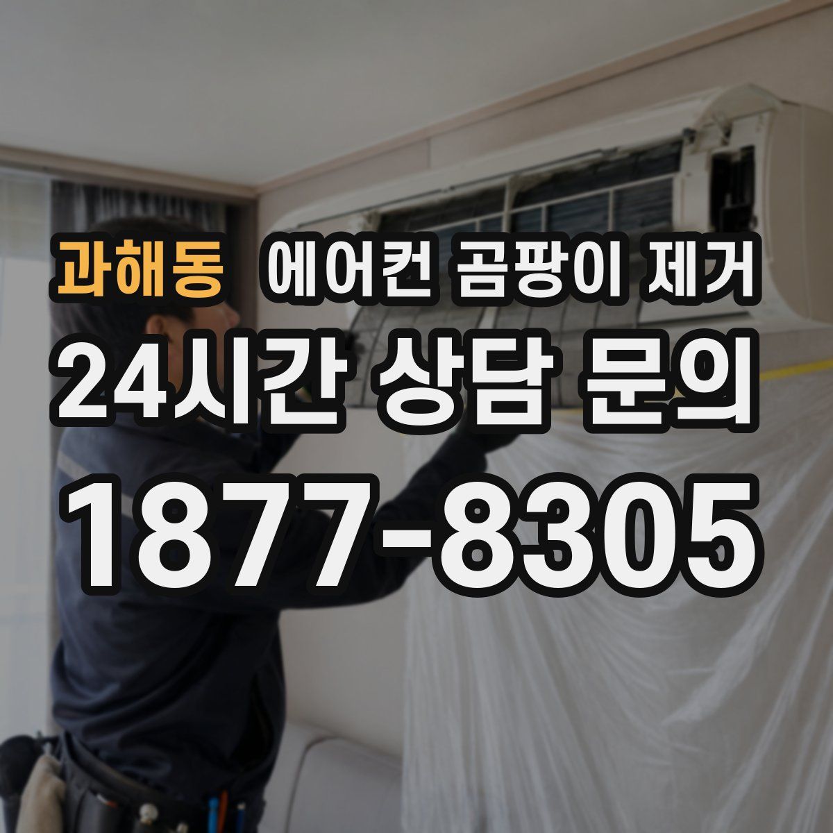 과해동 에어컨 곰팡이 제거