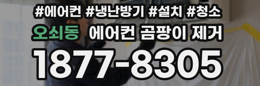 오쇠동 에어컨 곰팡이 제거