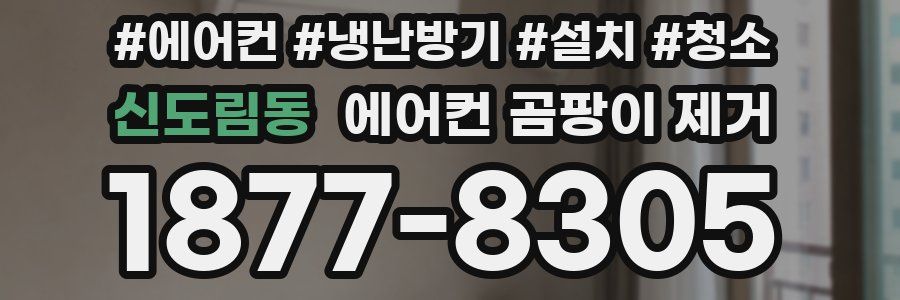 신도림동 에어컨 곰팡이 제거
