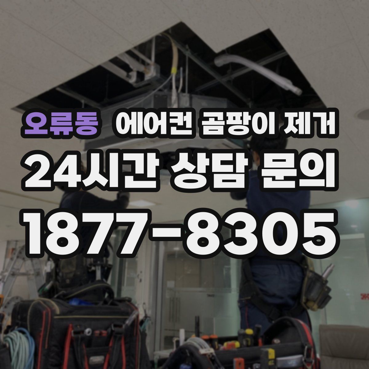 오류동 에어컨 곰팡이 제거