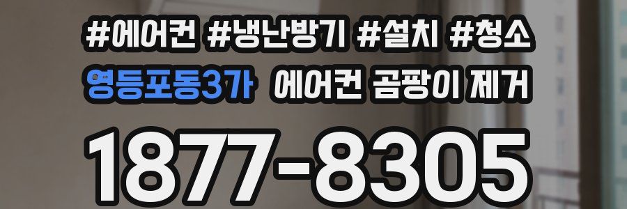 영등포동3가 에어컨 곰팡이 제거