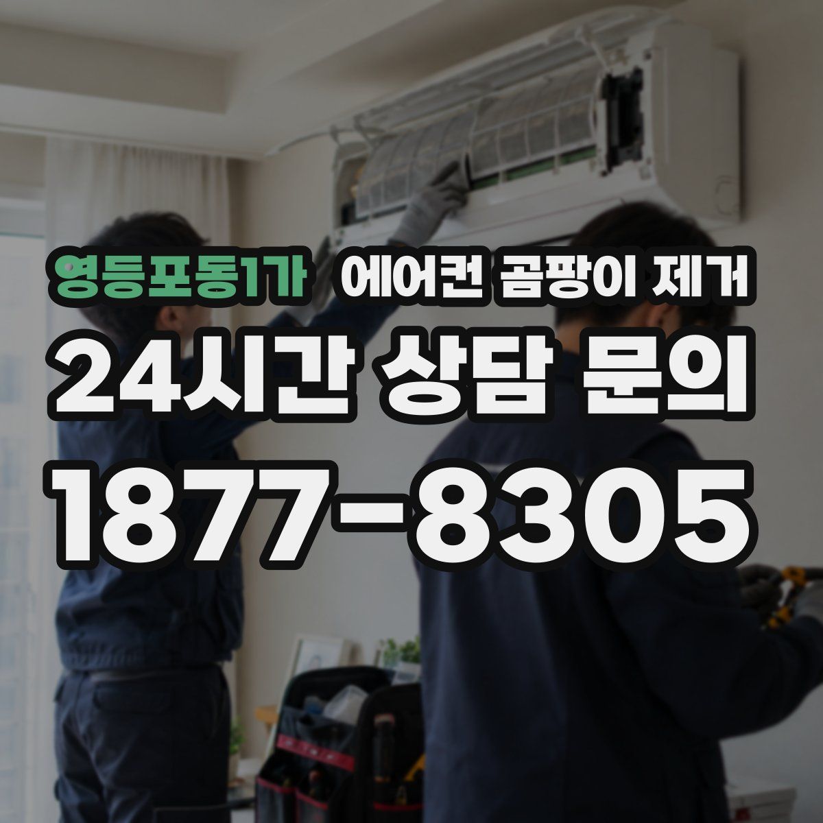 영등포동1가 에어컨 곰팡이 제거