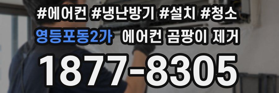 영등포동2가 에어컨 곰팡이 제거