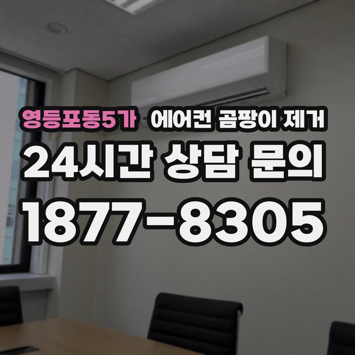 영등포동5가 에어컨 곰팡이 제거