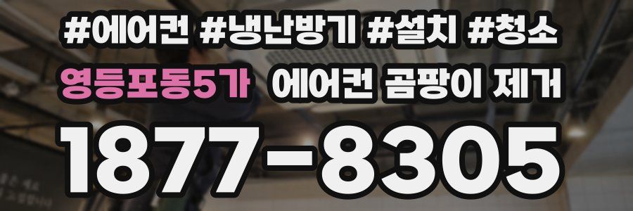 영등포동5가 에어컨 곰팡이 제거