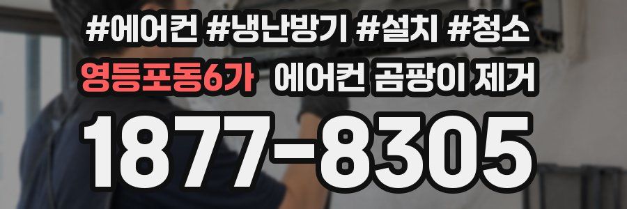 영등포동6가 에어컨 곰팡이 제거