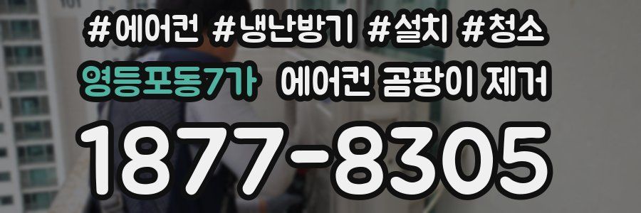 영등포동7가 에어컨 곰팡이 제거