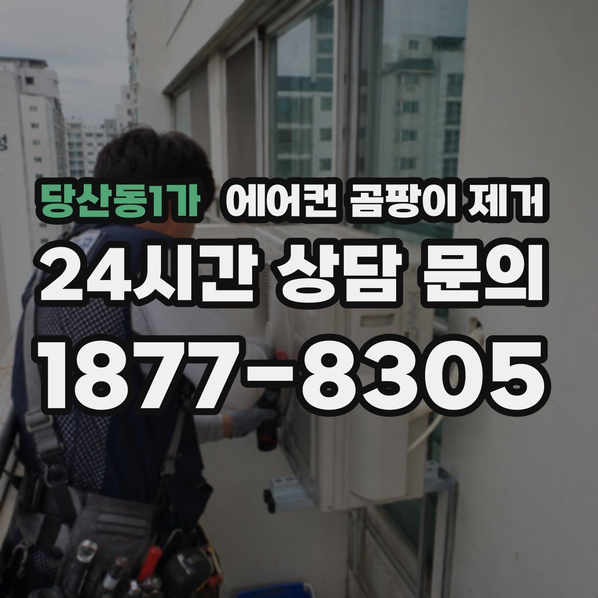 당산동1가 에어컨 곰팡이 제거