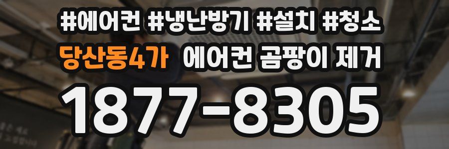 당산동4가 에어컨 곰팡이 제거