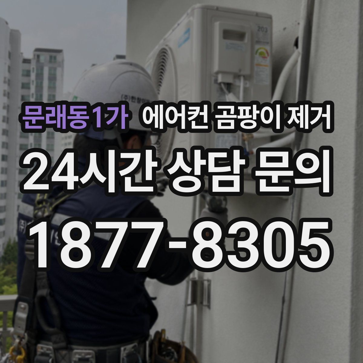 문래동1가 에어컨 곰팡이 제거