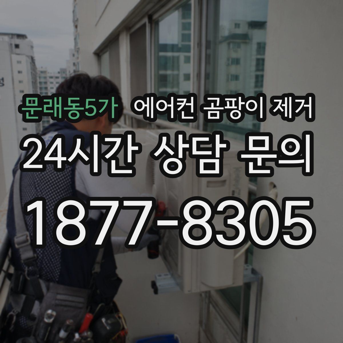 문래동5가 에어컨 곰팡이 제거