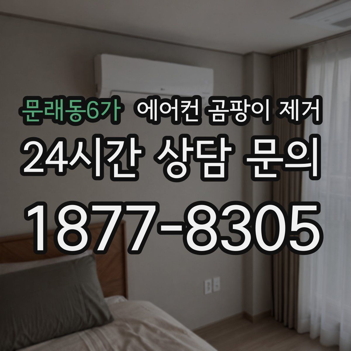 문래동6가 에어컨 곰팡이 제거