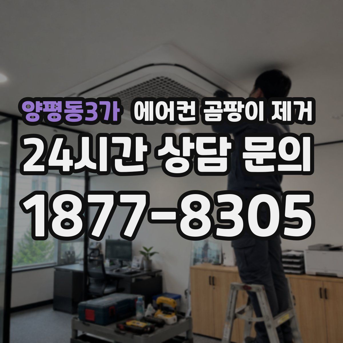 양평동3가 에어컨 곰팡이 제거