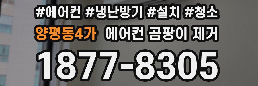 양평동4가 에어컨 곰팡이 제거