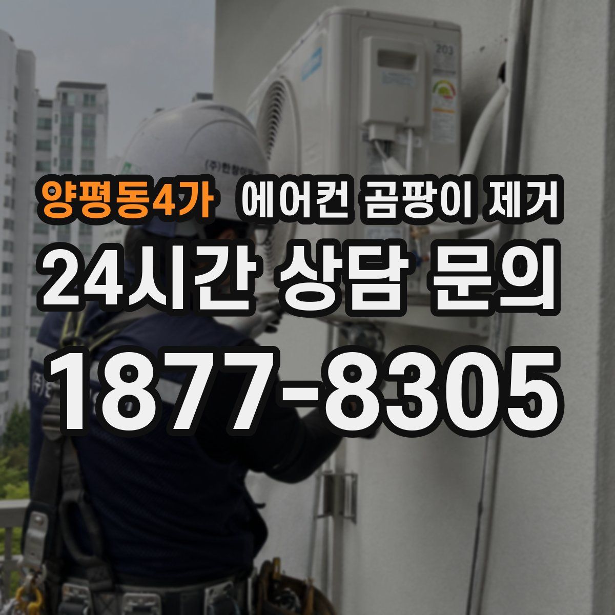 양평동4가 에어컨 곰팡이 제거