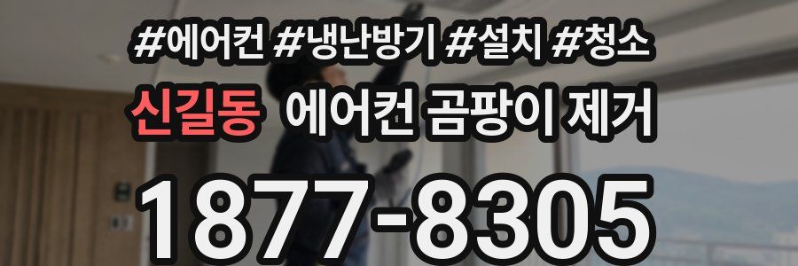 신길동 에어컨 곰팡이 제거