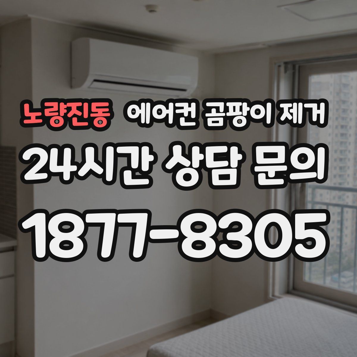 노량진동 에어컨 곰팡이 제거