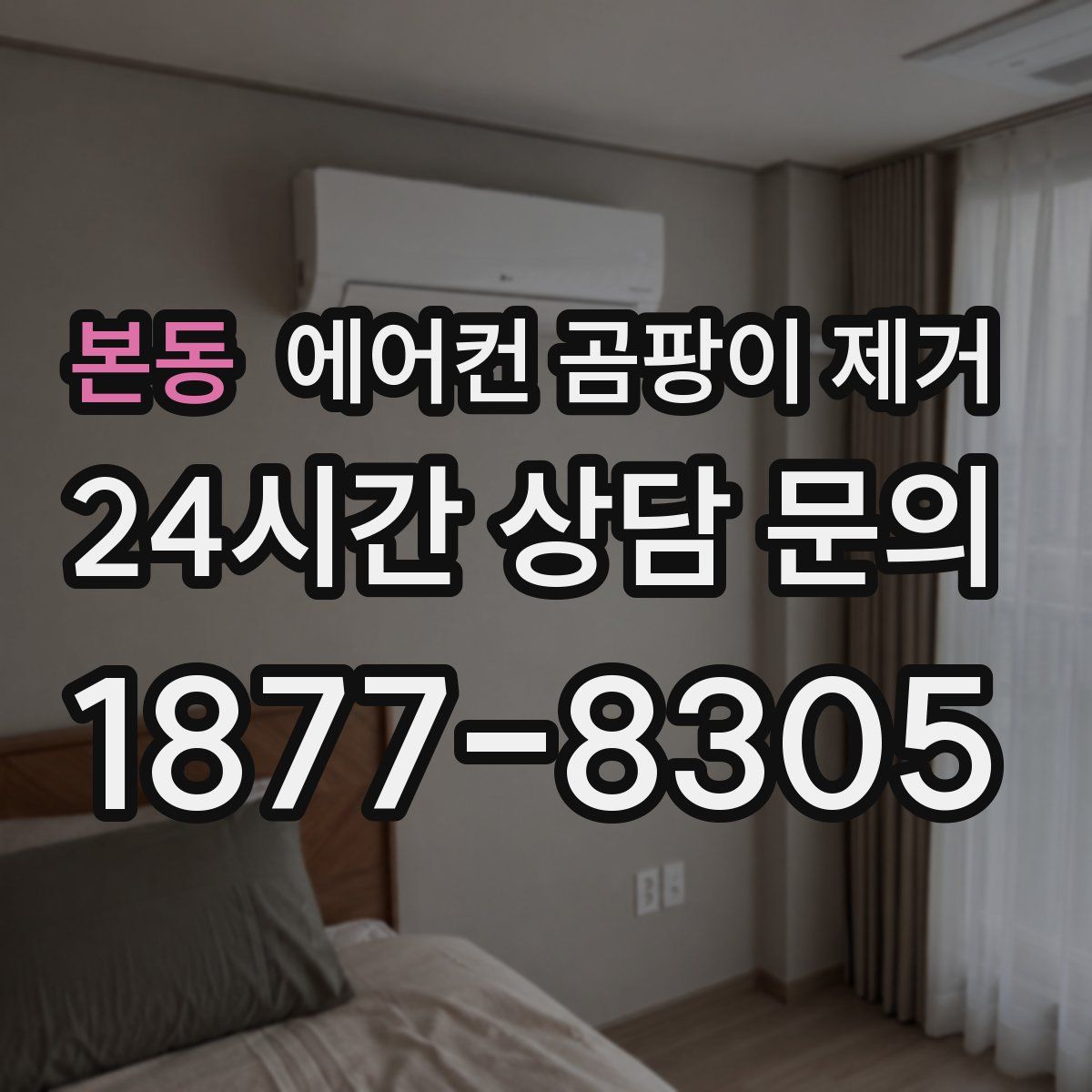 본동 에어컨 곰팡이 제거